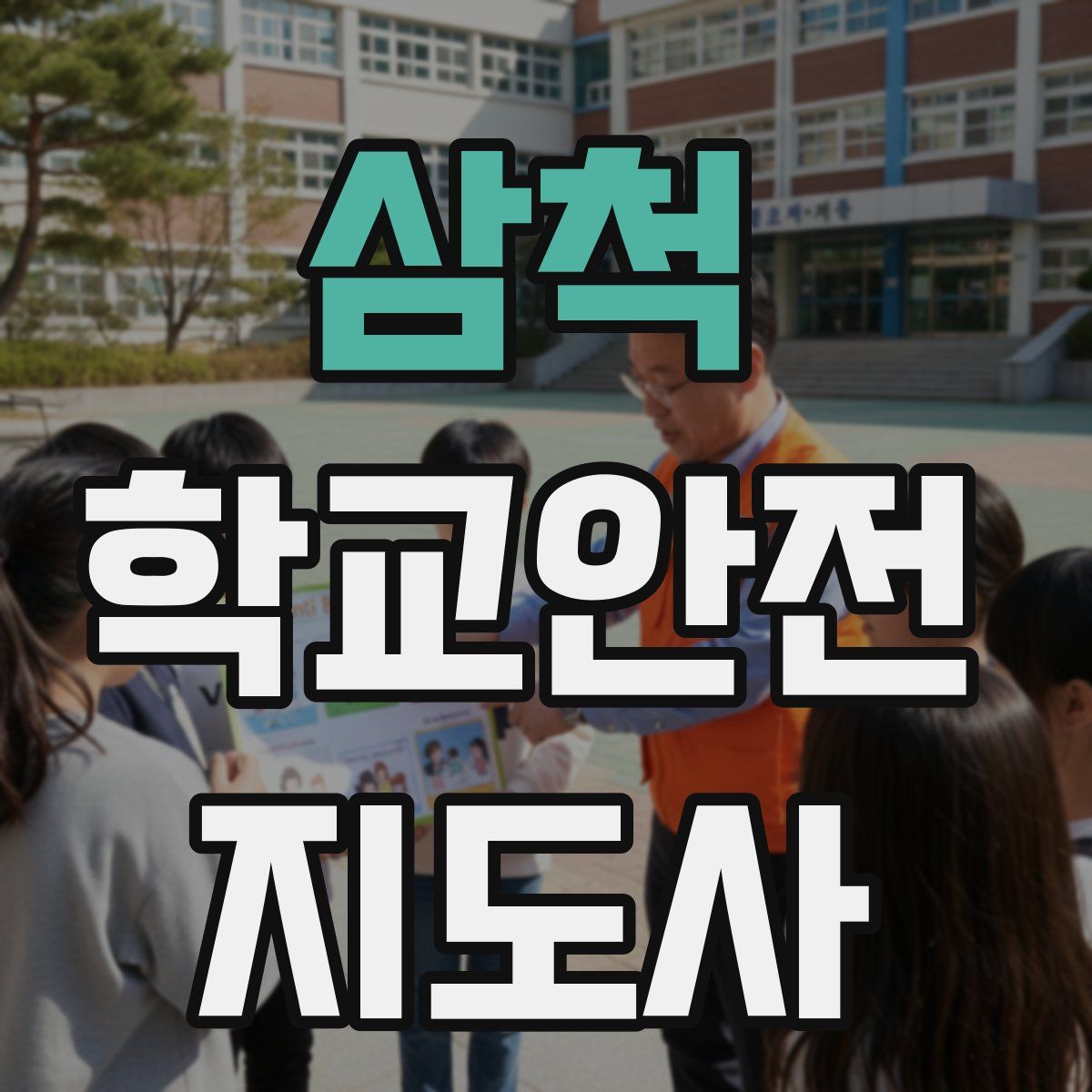 삼척 학교안전지도사 자격증