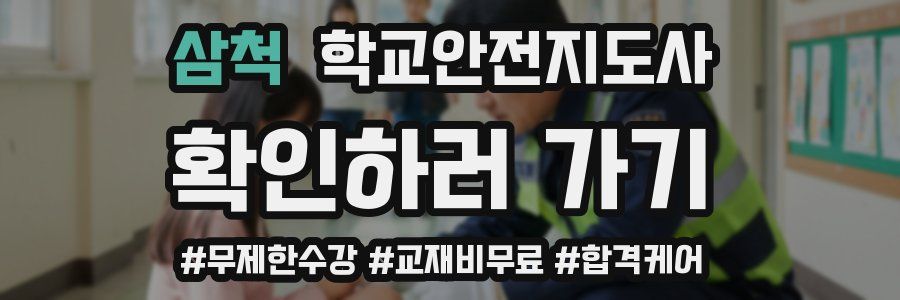 삼척 학교안전지도사 자격증