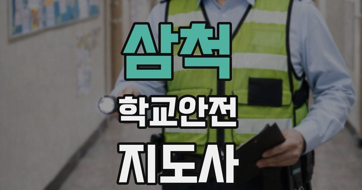 삼척 학교안전지도사 자격증