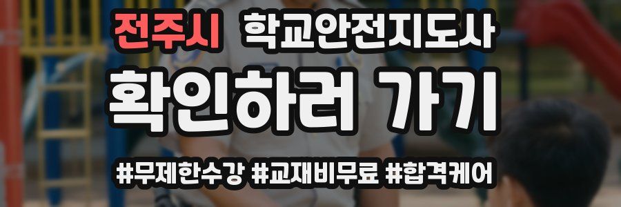 전주시 학교안전지도사 자격증