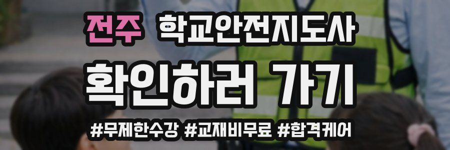전주 학교안전지도사 자격증