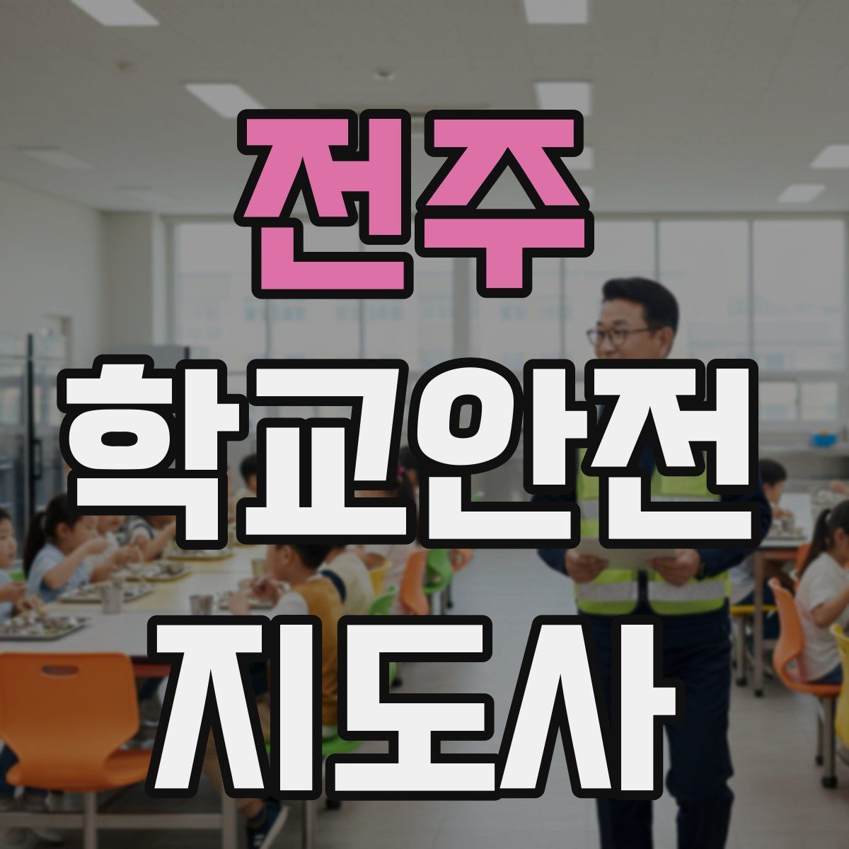 전주 학교안전지도사 자격증