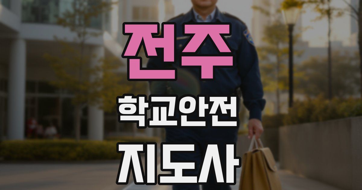 전주 학교안전지도사 자격증