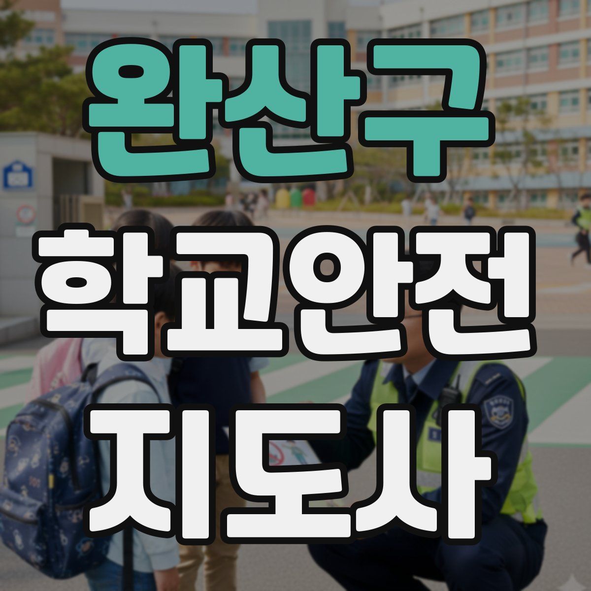 완산구 학교안전지도사 자격증