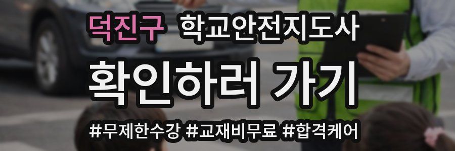 덕진구 학교안전지도사 자격증
