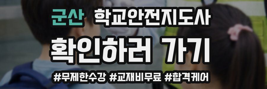 군산 학교안전지도사 자격증