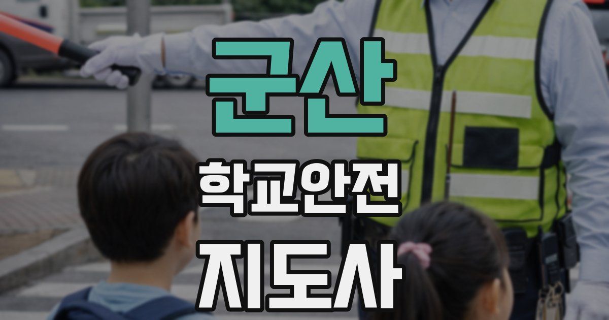 군산 학교안전지도사 자격증