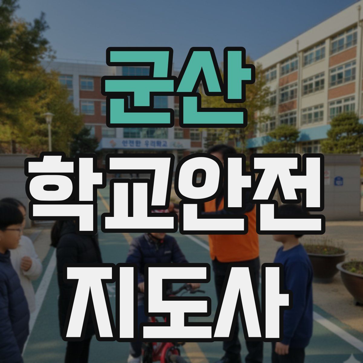 군산 학교안전지도사 자격증