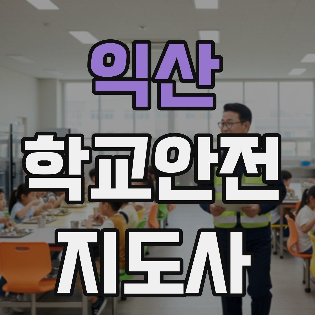 익산 학교안전지도사 자격증 학기 초 안전교육을 준비하는 방법