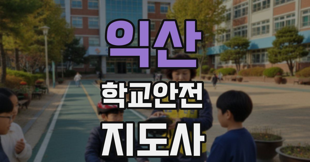 익산 학교안전지도사 자격증