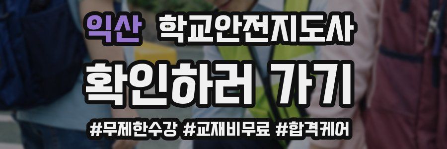 익산 학교안전지도사 자격증
