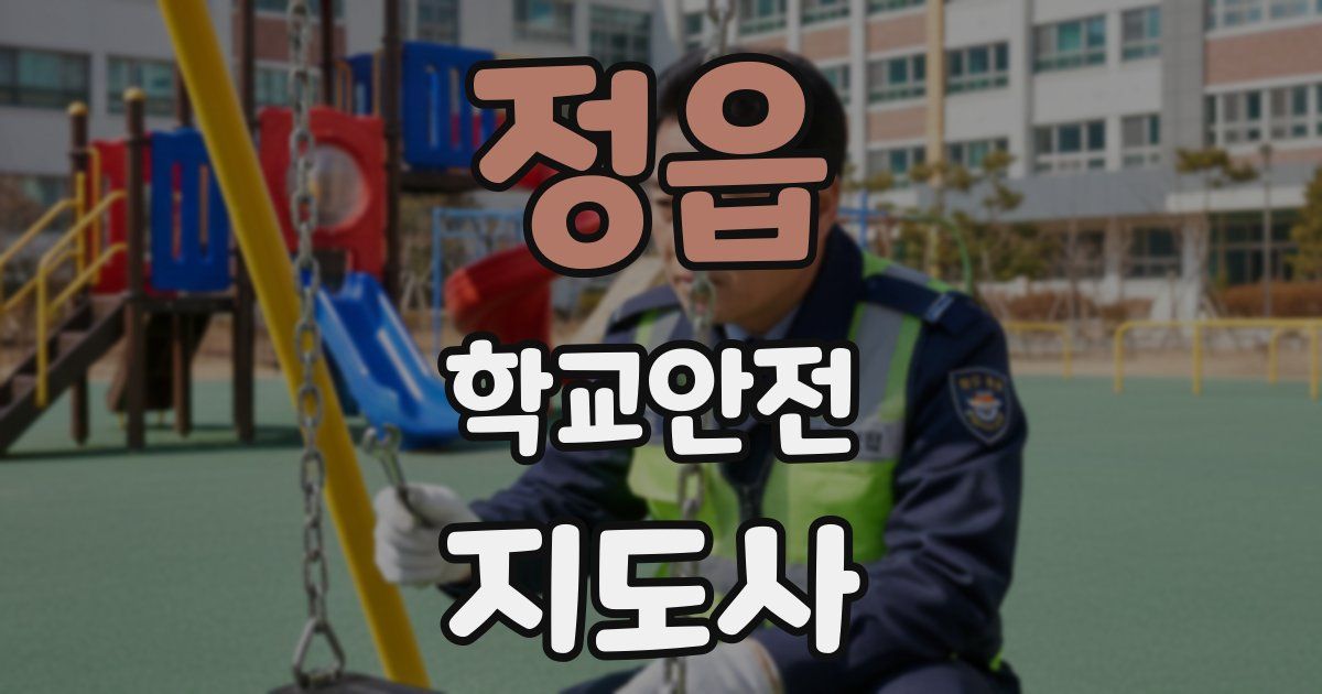 정읍 학교안전지도사 자격증