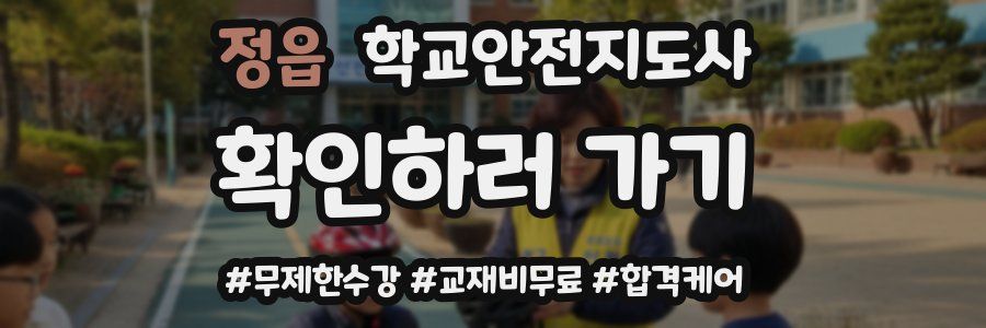 정읍 학교안전지도사 자격증