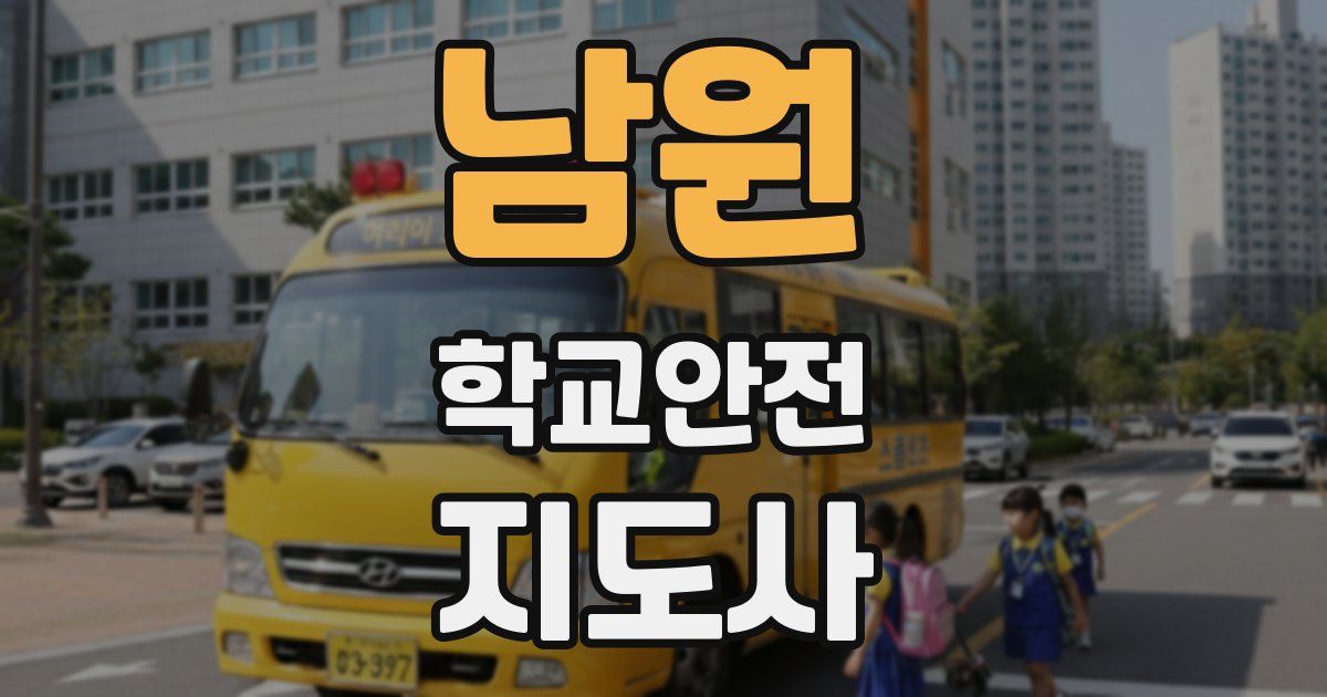 남원 학교안전지도사 자격증