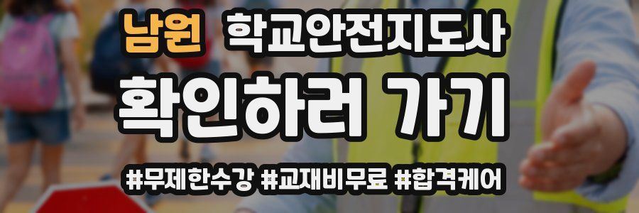 남원 학교안전지도사 자격증