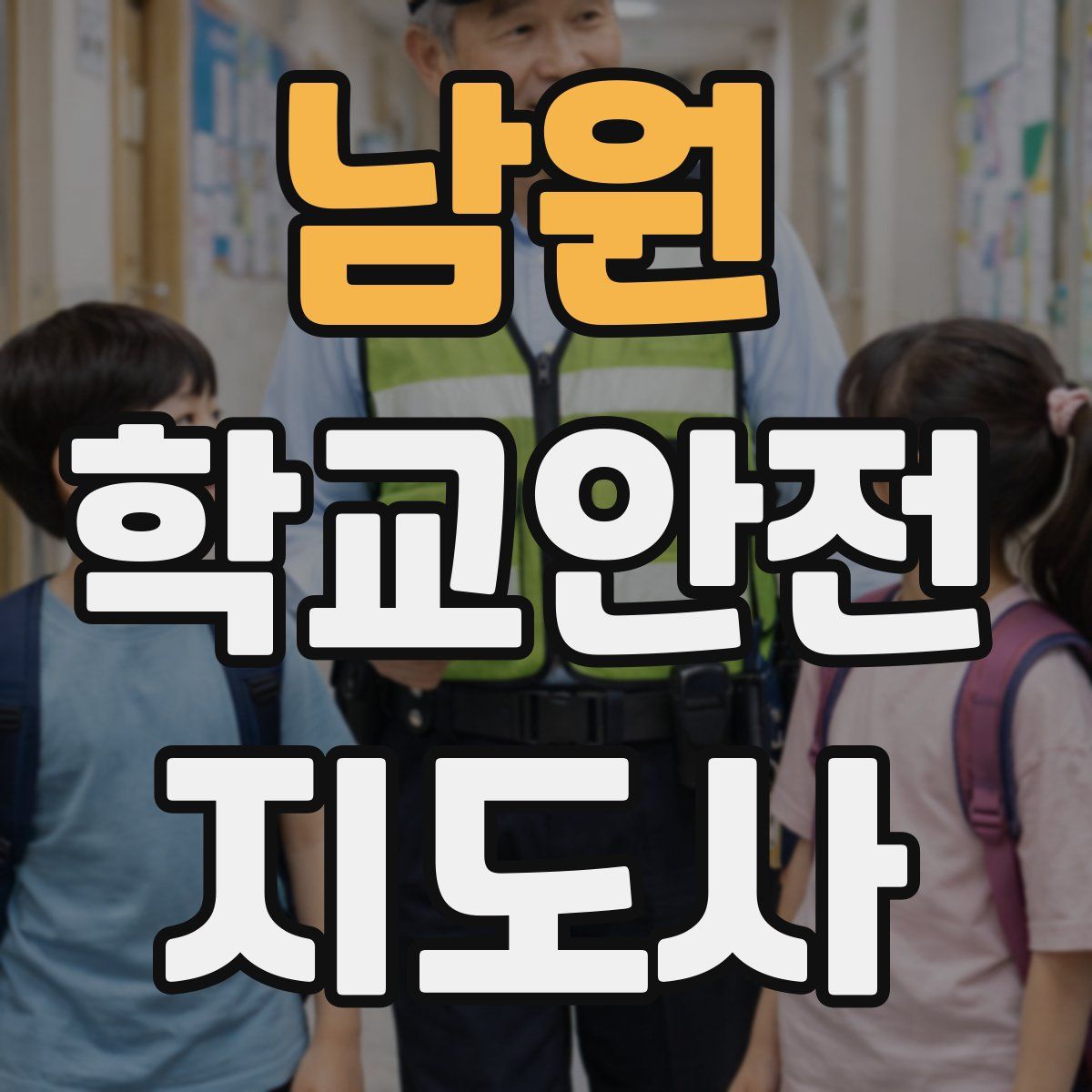 남원 학교안전지도사 자격증
