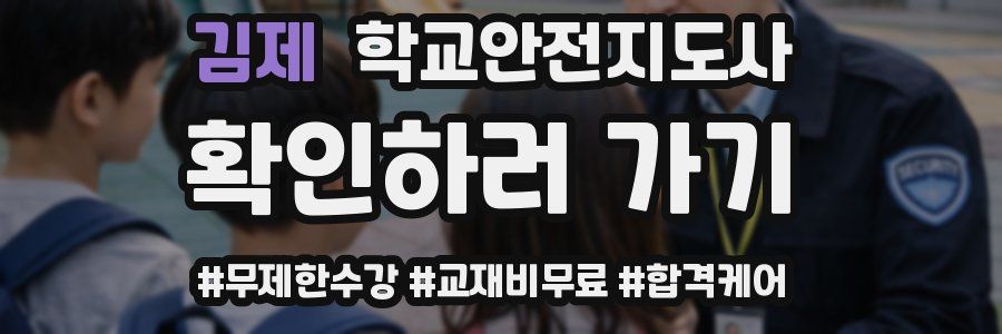 김제 학교안전지도사 자격증