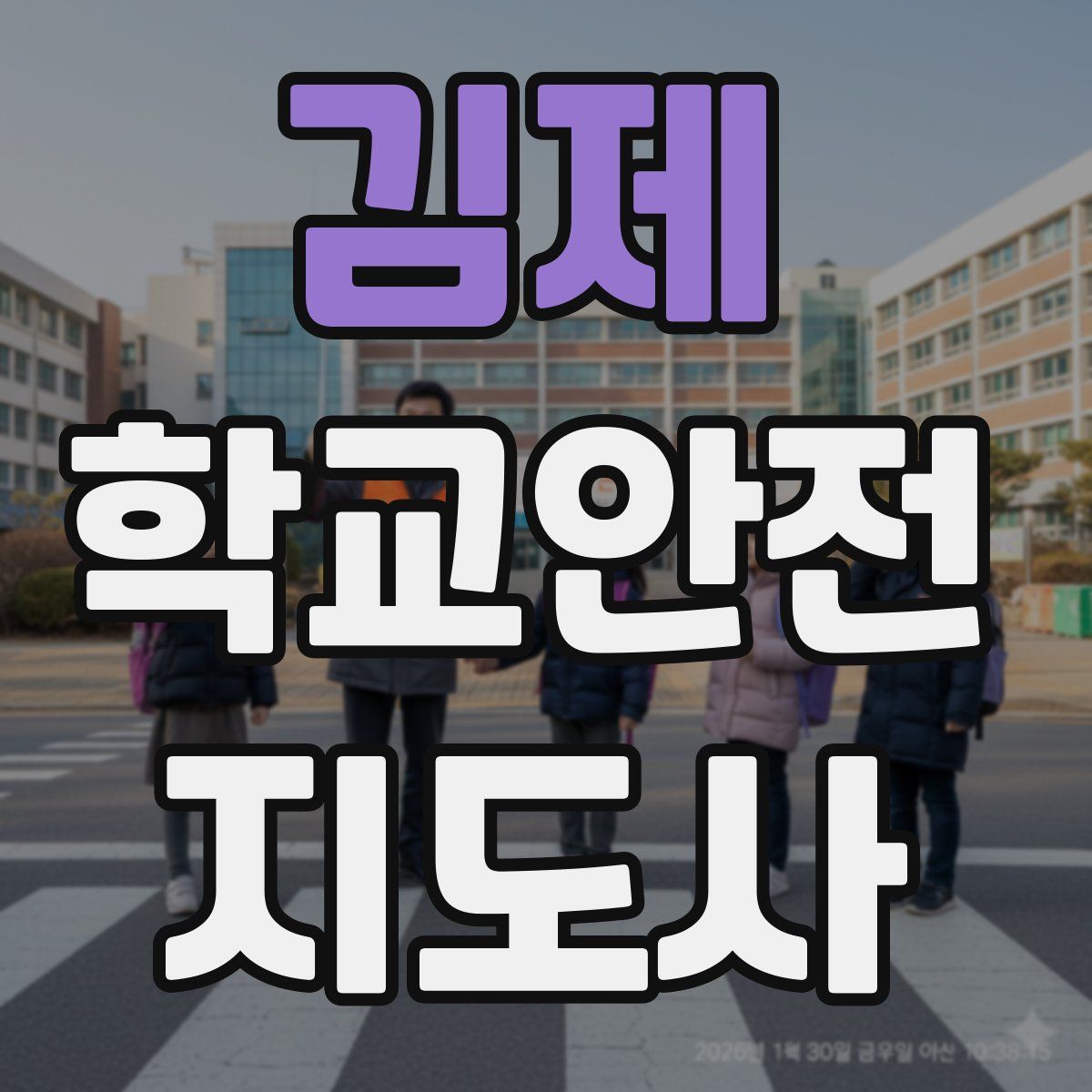 김제 학교안전지도사 자격증