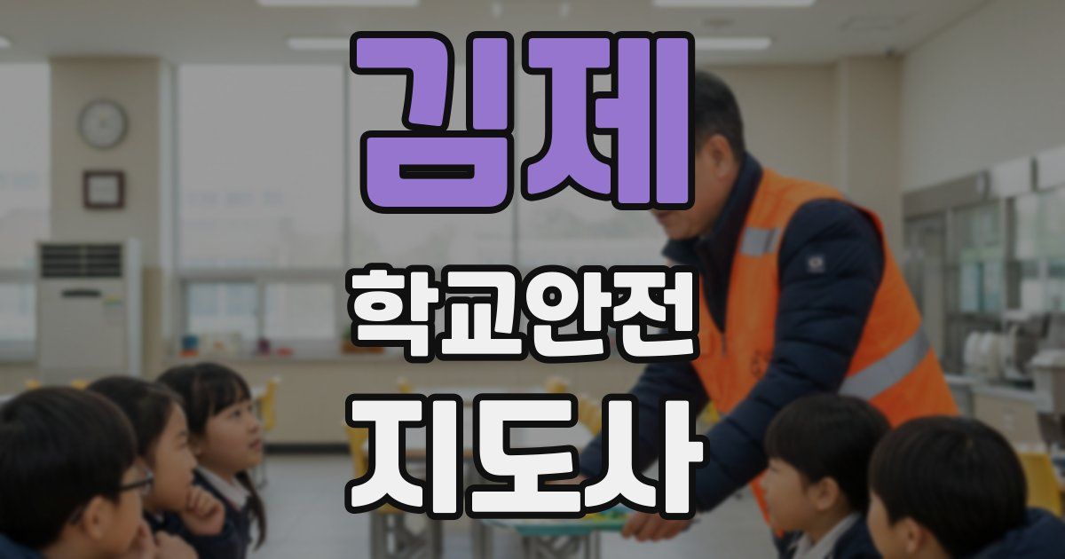 김제 학교안전지도사 자격증