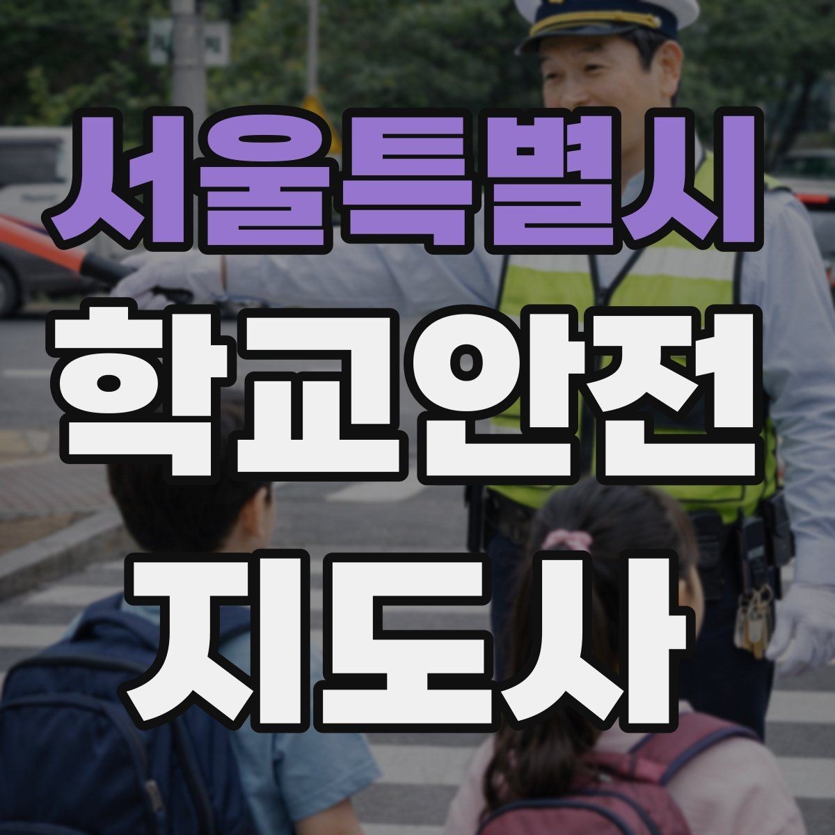 서울특별시 학교안전지도사 자격증 심폐소생술 기본을 왜 알아야 할까