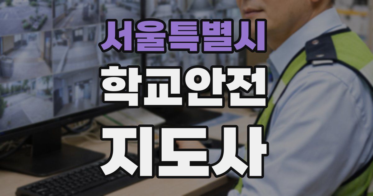 서울특별시 학교안전지도사 자격증