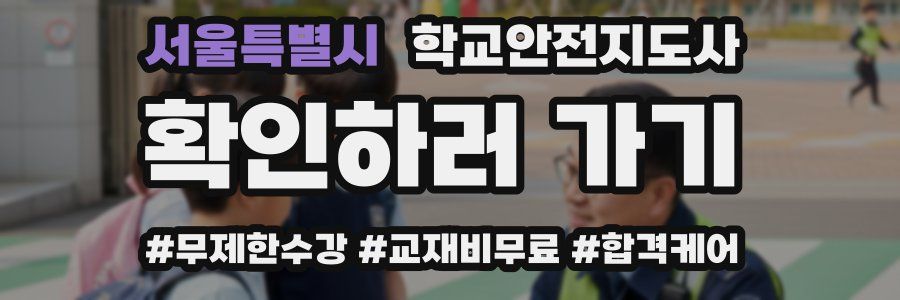 서울특별시 학교안전지도사 자격증
