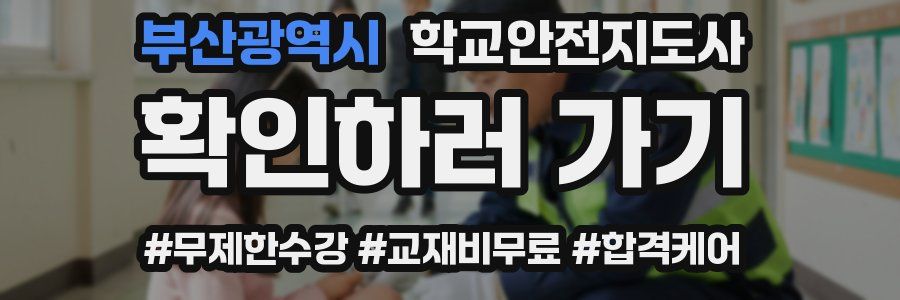 부산광역시 학교안전지도사 자격증