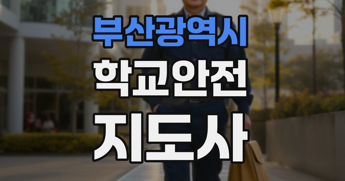 부산광역시 학교안전지도사 자격증