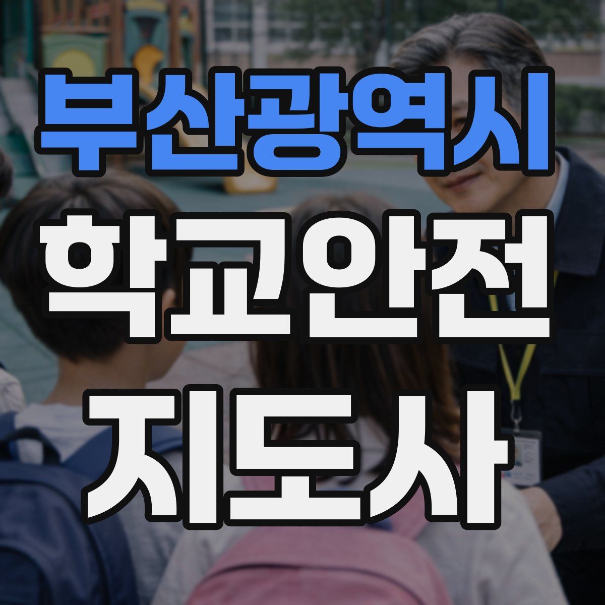 부산광역시 학교안전지도사 자격증