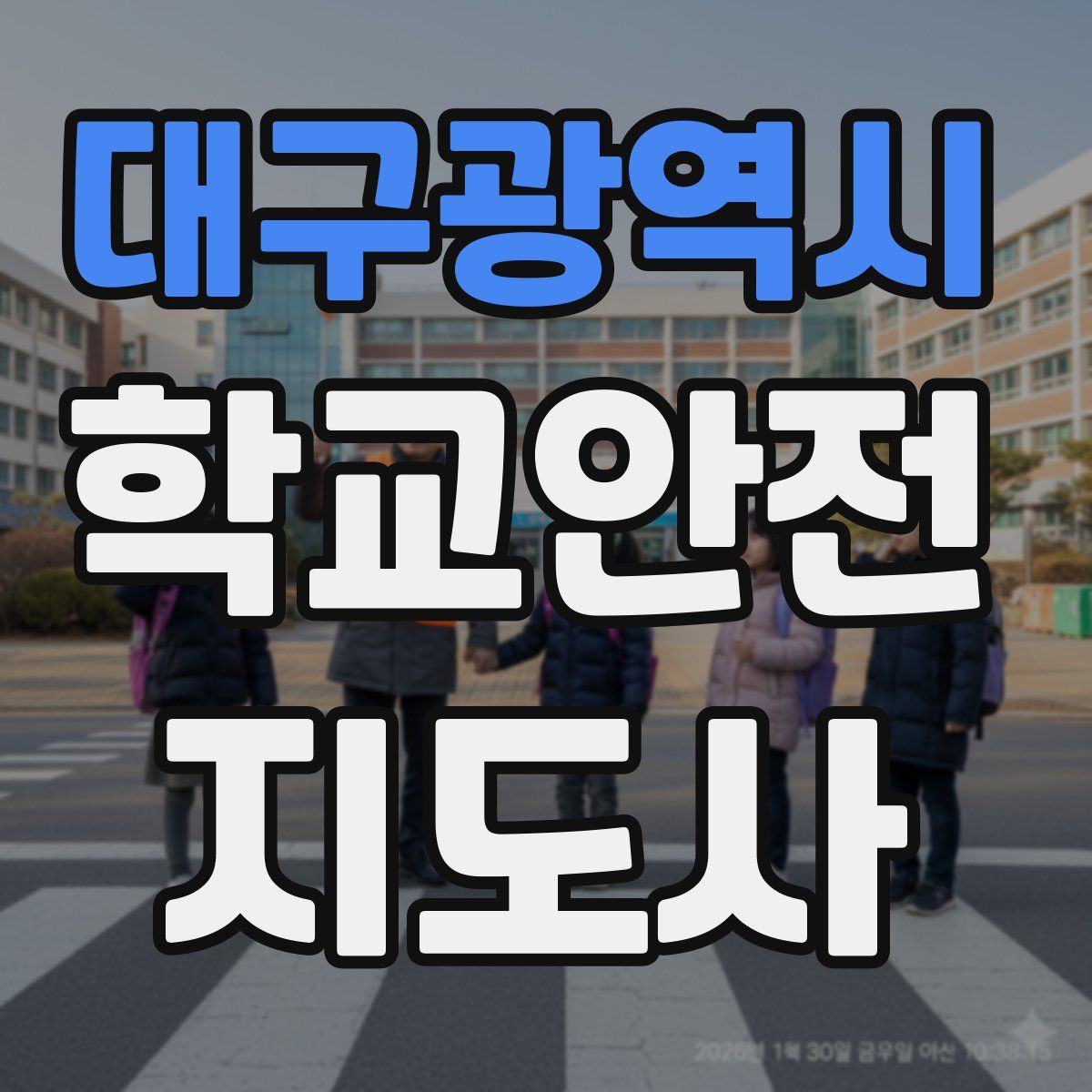 대구광역시 학교안전지도사 자격증