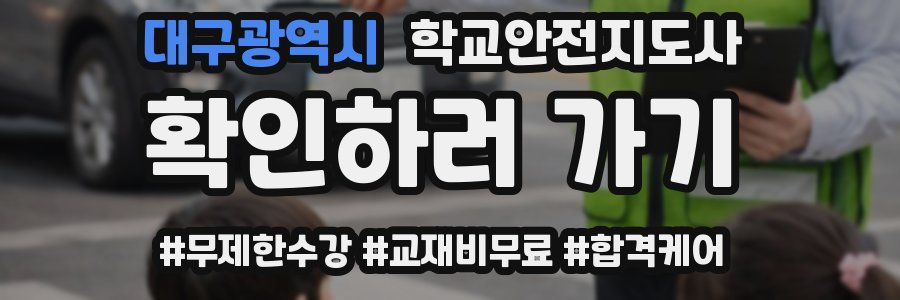 대구광역시 학교안전지도사 자격증