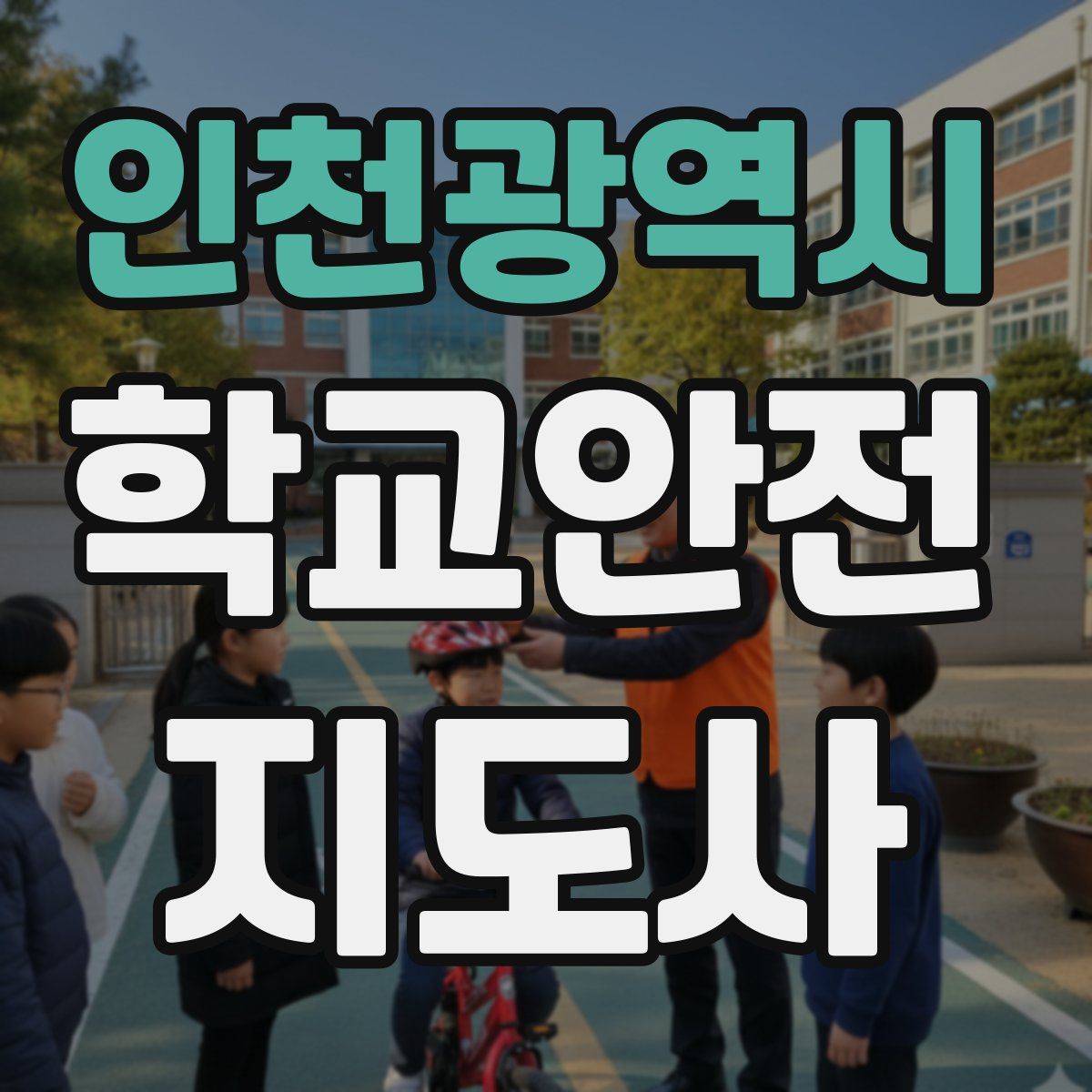 인천광역시 학교안전지도사 자격증