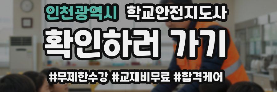 인천광역시 학교안전지도사 자격증
