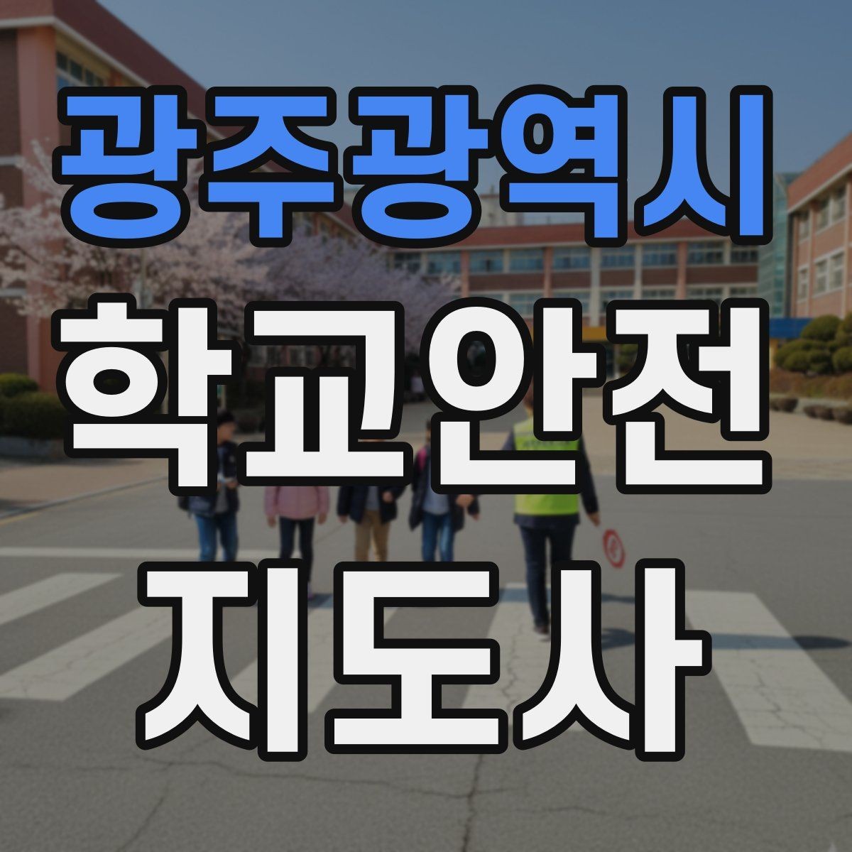광주광역시 학교안전지도사 자격증 줄 세우기만으로 사고가 줄어드는 이유