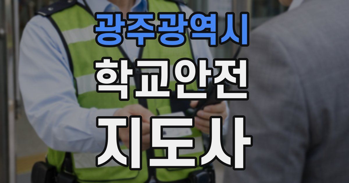 광주광역시 학교안전지도사 자격증