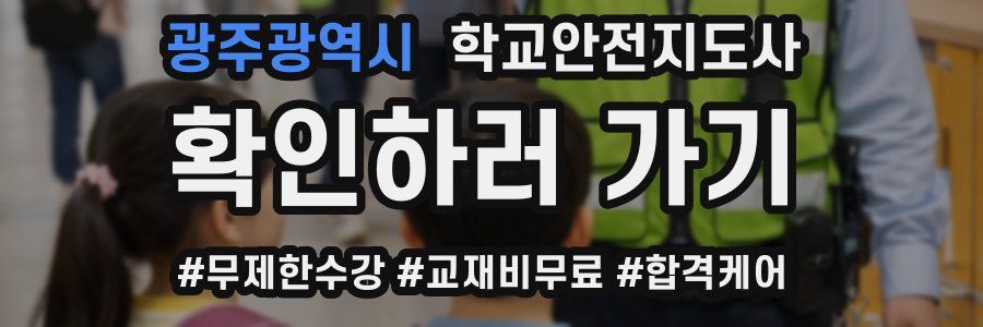 광주광역시 학교안전지도사 자격증