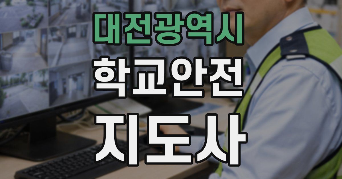 대전광역시 학교안전지도사 자격증