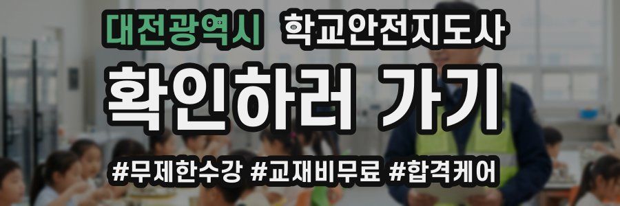대전광역시 학교안전지도사 자격증