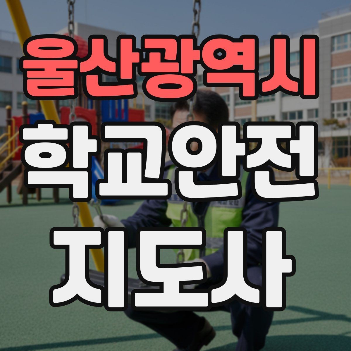 울산광역시 학교안전지도사 자격증 등록 여부 확인이 필요한 이유