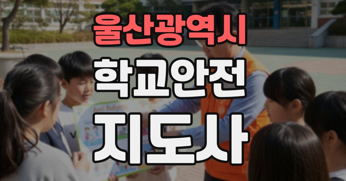 울산광역시 학교안전지도사 자격증