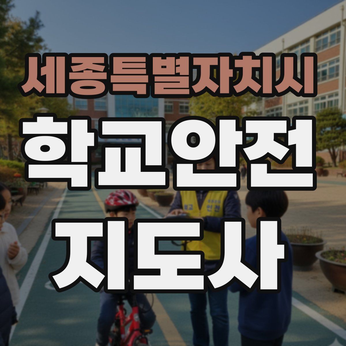 세종특별자치시 학교안전지도사 자격증 현장 복장과 준비물이 신뢰로 이어지는 이유
