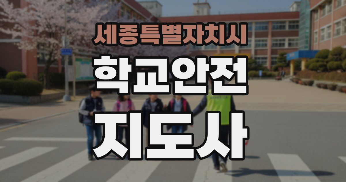 세종특별자치시 학교안전지도사 자격증