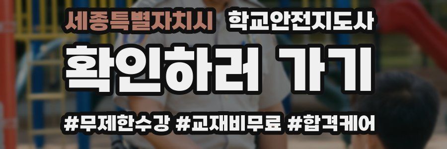 세종특별자치시 학교안전지도사 자격증