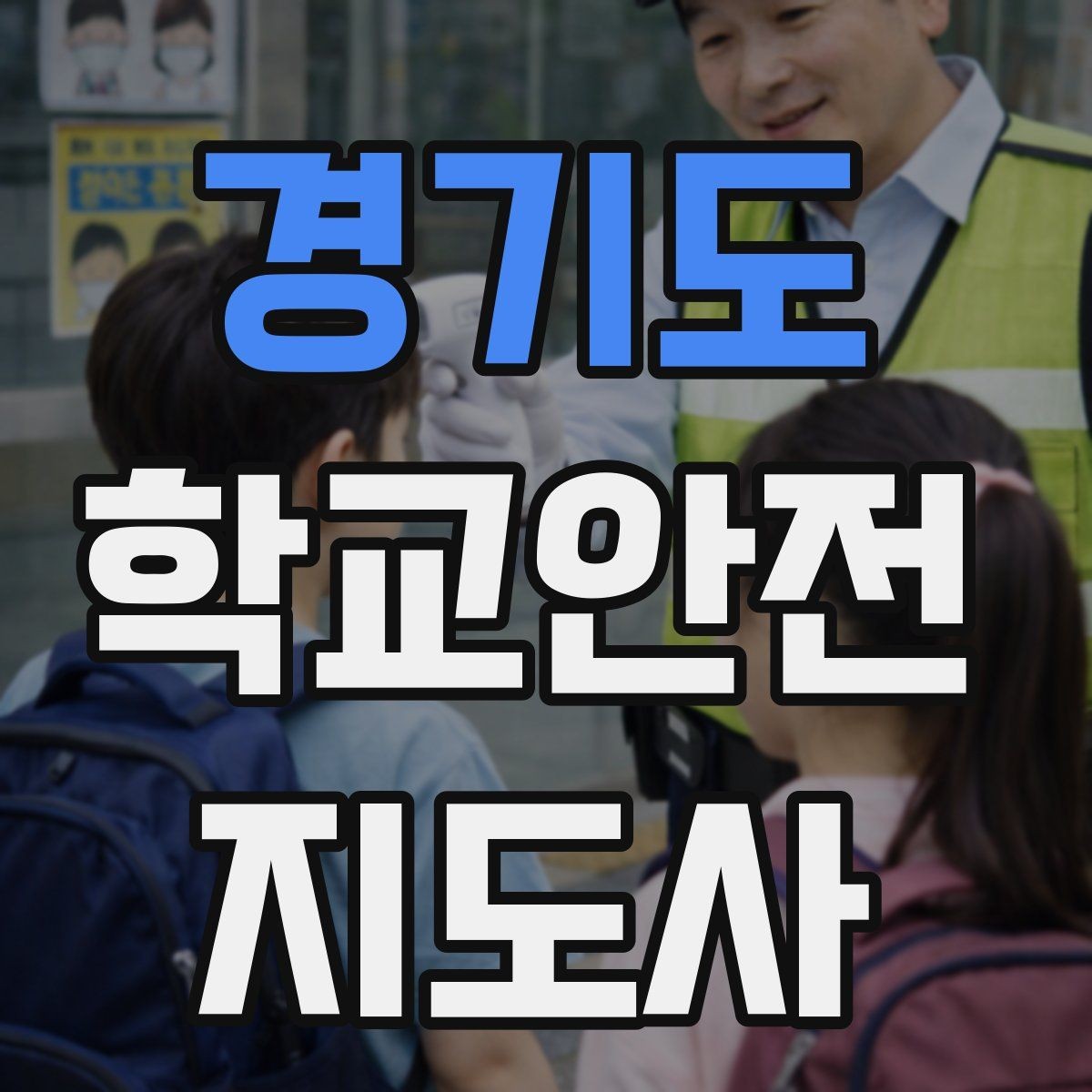 경기도 학교안전지도사 자격증 행사 체험학습 날 안전 관리 팁