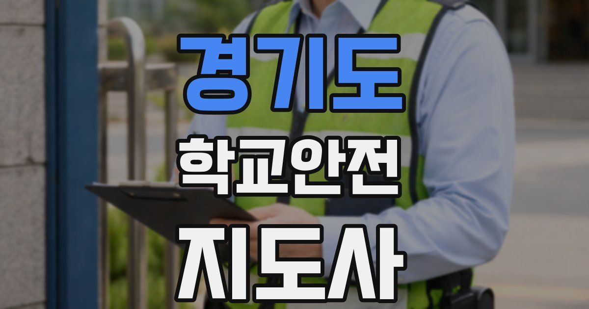 경기도 학교안전지도사 자격증