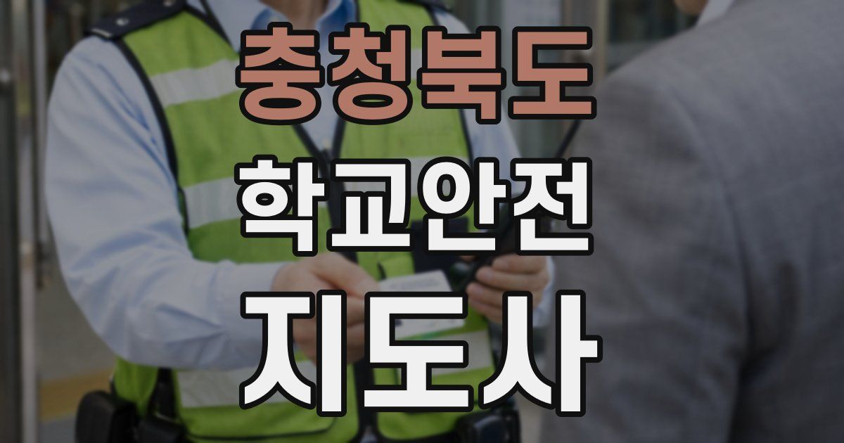 충청북도 학교안전지도사 자격증