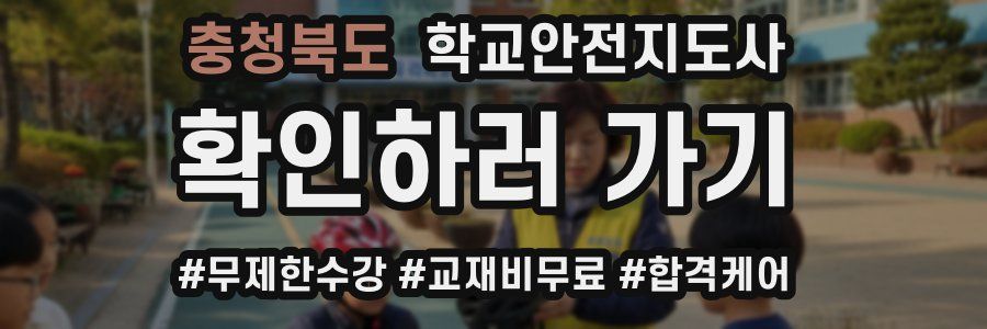 충청북도 학교안전지도사 자격증