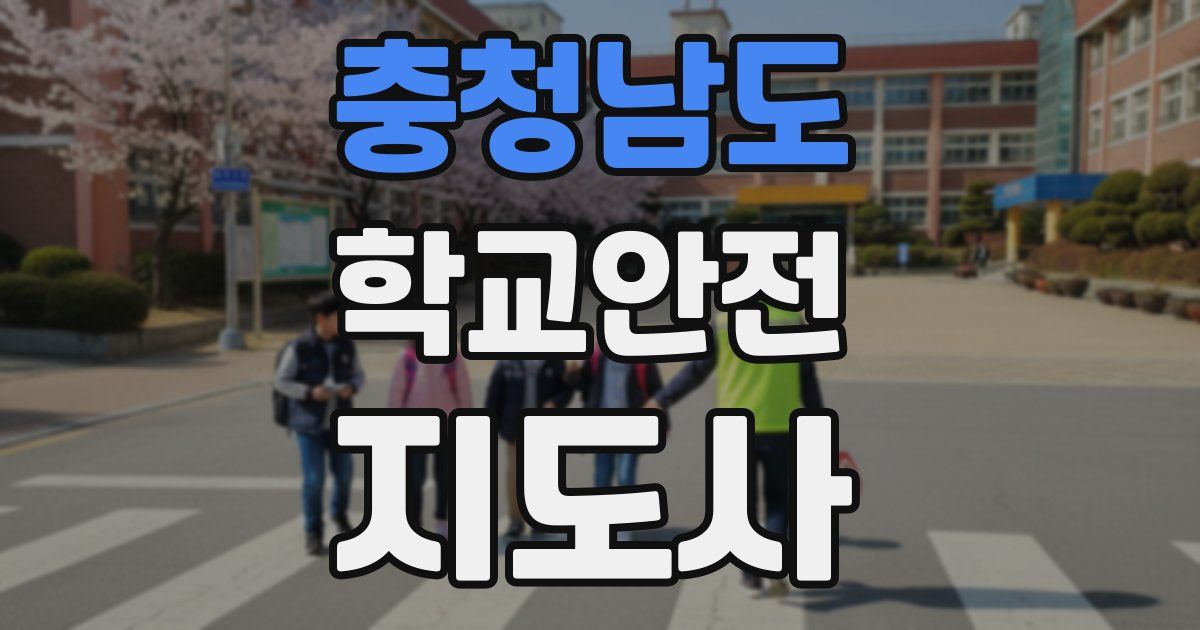 충청남도 학교안전지도사 자격증