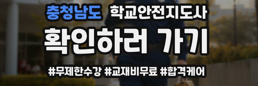 충청남도 학교안전지도사 자격증