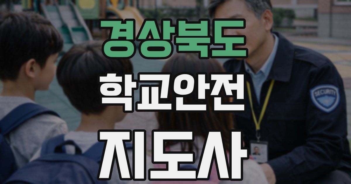 경상북도 학교안전지도사 자격증